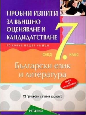 Български език и литература. Пробни изпити за външно оценяване и кандидатстване след 7 клас. 2019 (Регалия 6)