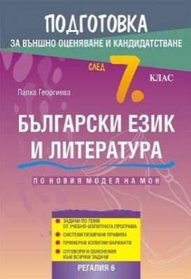 Български език и литература. Подготовка за външно оценяване и кандидатстване след 7 клас. 2019 (Регалия 6)
