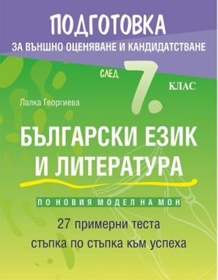 Български език и литература. Подготовка за външно оценяване и кандидатстване след 7 клас. (Регалия 6)