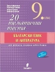 20 тематични теста по български език и литература за 9 клас (Регалия 6)