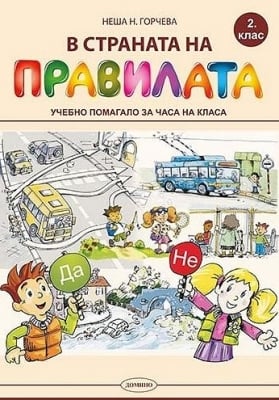 В страната на правилата 2 клас (Домино)