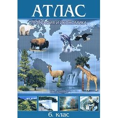 География - Атлас - 6 клас (Домино)