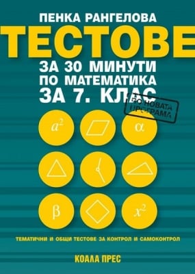 Тестове за 30 минути по математика за 7 клас, Пенка Рангелова (2023/2024) (Коала Прес)