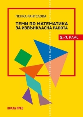 Теми по математика за извънкласна работа 5.–7. клас, Пенка Рангелова (Коала Прес)