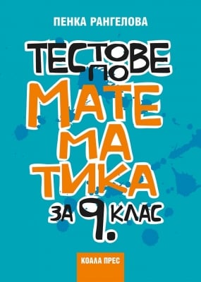 Тестове по математика за 9 клас, Пенка Рангелова (Коала Прес)