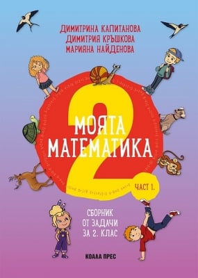 Моята математика за 2 клас - част 1, Д. Капитанова (Коала Прес)