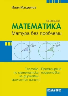 Математика – матура без проблеми, Илия Макрелов (Селекция 2) (Коала Прес)