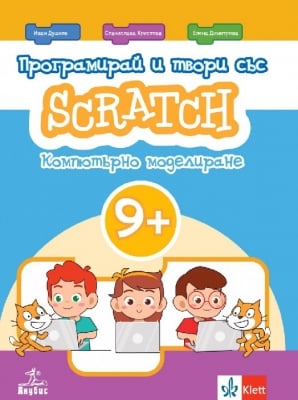 Програмирай и твори със Scratch. Компютърно моделиране за 9+ (Анубис)