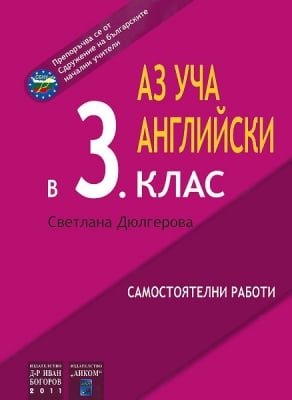 Аз уча английски в 3 клас - Самостоятелни работи (Аиком)