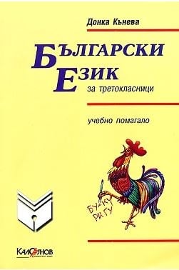 Български език за третокласници. Учебно помагало (Калоянов)