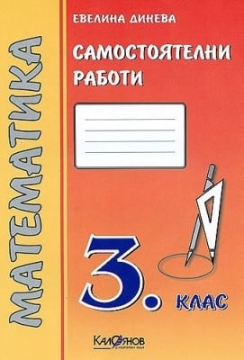 Математика. Самостоятелни работи за 3 клас/2 група (Калоянов)
