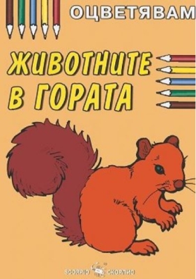 Оцветявам: Животните в гората (Скорпио)