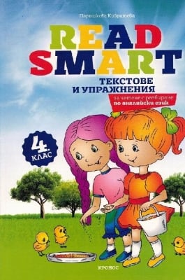 Read Smart. Текстове и упражнения за четене с разбиране по английски език за 4 клас. (Кронос)