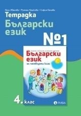 Ттрадка №1. Български език за 4 клас, Иванова. (Рива)