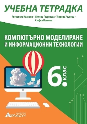 Компютърно моделиране и информационни технологии - Учебна тетрадка за 6 клас (Атласи)