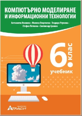 Компютърно моделиране и информационни технологии - Учебник за 6 клас (Атласи)
