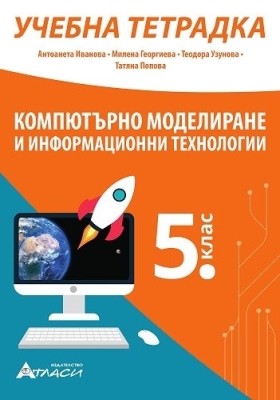 Компютърно моделиране и информационни технологии - Учебна тетрадка за 5 клас (Атласи)