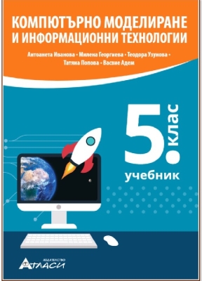 Компютърно моделиране и информационни технологии - Учебник за 5 клас (Атласи)