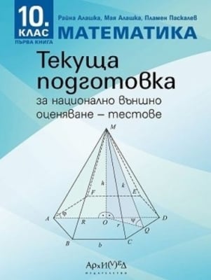 Математика. Текуща подготовка за НВО 10 клас 2019 (Архимед)
