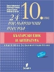 24 тематични теста по български език и литература за 10 клас. (Регалия 6)