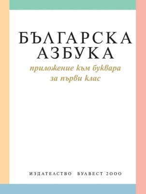 Българска азбука. Приложение към буквара за 1 клас (Булвест)