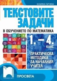 Текстовите задачи в обучението по математика 1 - 4 клас (Просвета)