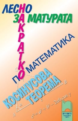 Лесно накратко за матурата по математика. Косинусова теорема (Просвета)