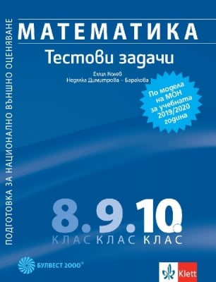 Математика - Тестови задачи за 10 клас. Подготовка за национално външно оценяване (Булвест)