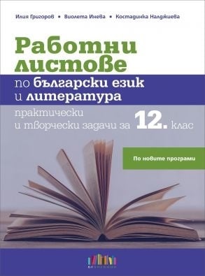 Работни листове по български език и литература за 12 клас (Бг Учебник)