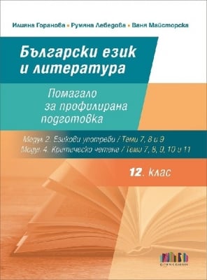 Български език и литература. Помагало за профилирана подготовка. (БГ Учебник)
