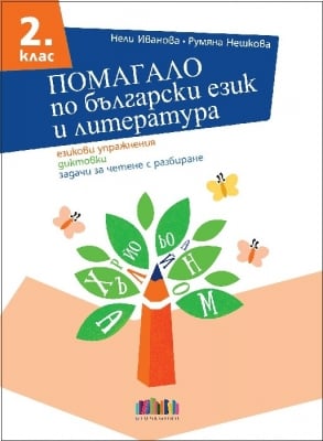 Помагало по български език и литература. Езикови упражнения, диктовки, задачи за четене с разбиране за 2 клас, 2019 (Бг Учебник)