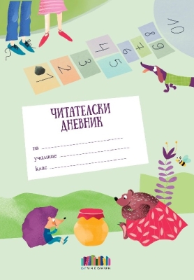 Читателски дневник, подходящ за 1 – 2 клас (Бг Учебник)