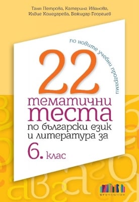 22 тематични теста по български език и литература за 6 клас 2019 (Бг Учебник)