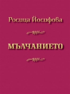 Мълчанието, Росица Йосифова