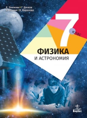 Физика и астрономия - 7 клас Златкова 2018 (Анубис)