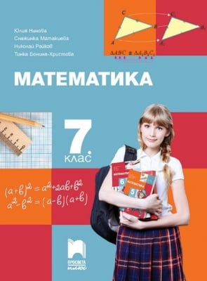 Математика за 7кл. - Нинова 2018 (Пр)