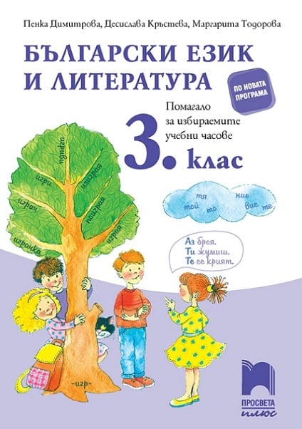 Български език и литература. Помагало за ИУЧ за 3 клас, Димитрова 2018 ...