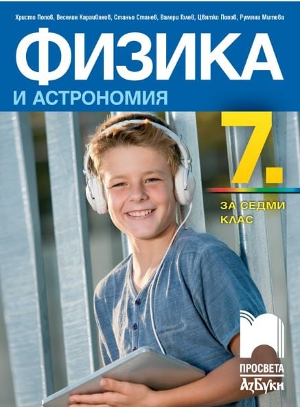 Физика и астрономия за 7 клас Попов (Просвета Азбуки) | Борса Теодорос
