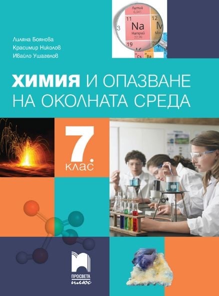 Химия за 7 клас, Боянова (Просвета) | Борса Теодорос