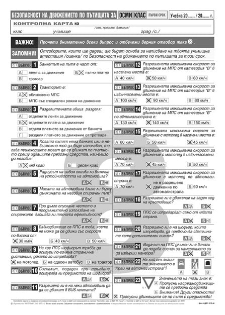 БД - тестове - 8 клас - 1 срок Контролни карти | Борса Теодорос