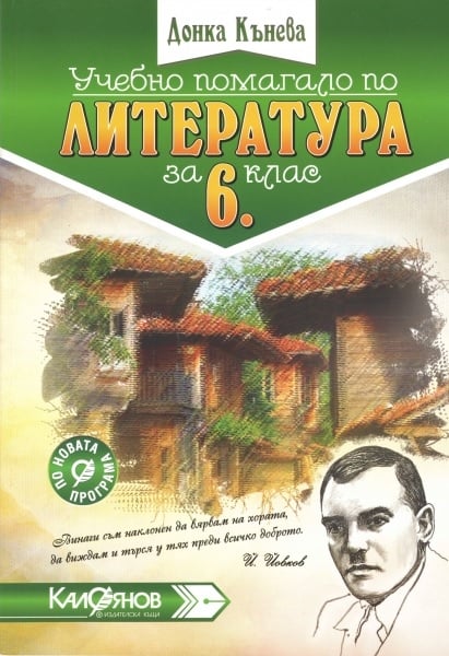 Литература - Уч. помагало 6 кл., Кънева (Кал) | Борса Теодорос
