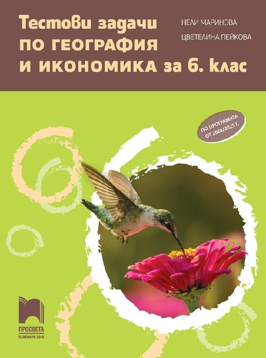 Тестови задачи по география и икономика за 6 клас (Просвета) | Борса ...