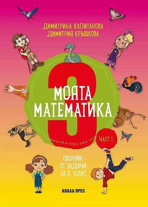 Моята математика за 3 клас - част 1, Д. Капитанова (Коала Прес) | Борса ...