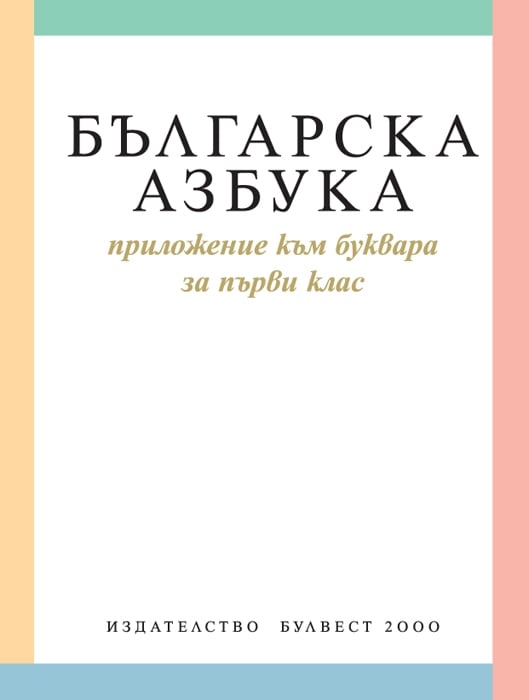 Българска азбука. Приложение към буквара за 1 клас (Булвест) | Борса ...
