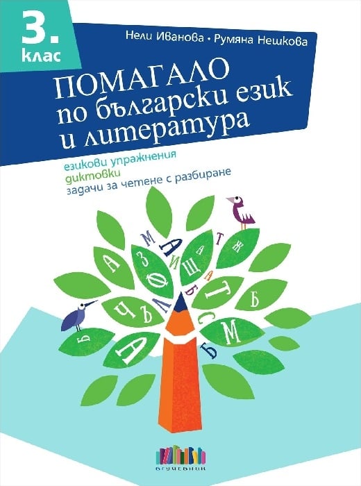 Помагало по български език и литература за 3 клас. Езикови упражнения ...