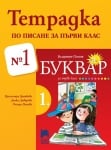 Тетрадка №1 по писане за 1 клас, Брайкова 2017 (Просвета)