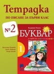 Тетрадка №2 по писане за 1 клас, Брайкова 2017 (Просвета)