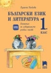 Български език и литература. Помагало за ИУЧ 1 клас, Танкова (Просвета)