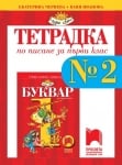 Тетрадка по писане за 1 клас №2, Чернева 2017 (Просвета)