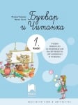 Буквар и читанка за 1 клас. УП чужбина, Танкова (Просвета)